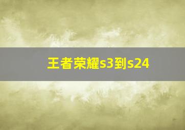 王者荣耀s3到s24