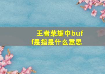 王者荣耀中buff是指是什么意思