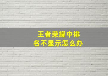 王者荣耀中排名不显示怎么办