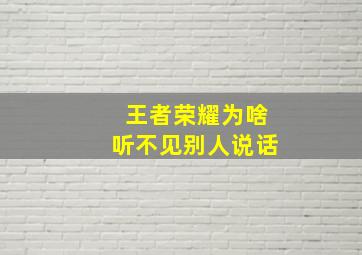 王者荣耀为啥听不见别人说话