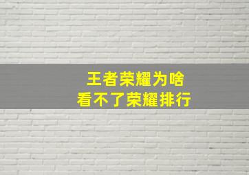 王者荣耀为啥看不了荣耀排行