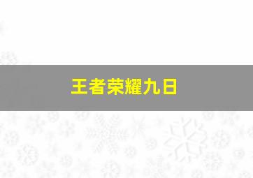 王者荣耀九日