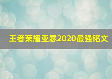 王者荣耀亚瑟2020最强铭文