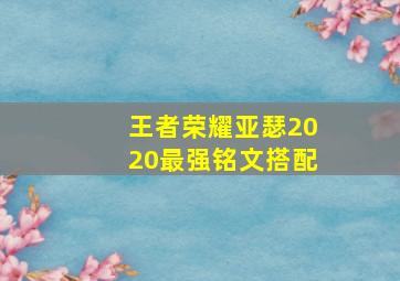 王者荣耀亚瑟2020最强铭文搭配