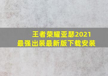 王者荣耀亚瑟2021最强出装最新版下载安装