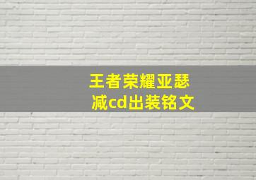 王者荣耀亚瑟减cd出装铭文