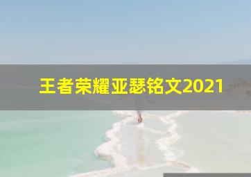 王者荣耀亚瑟铭文2021