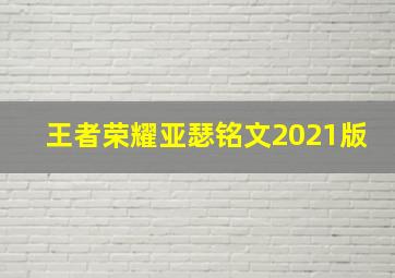 王者荣耀亚瑟铭文2021版