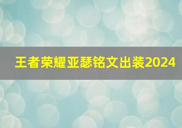 王者荣耀亚瑟铭文出装2024