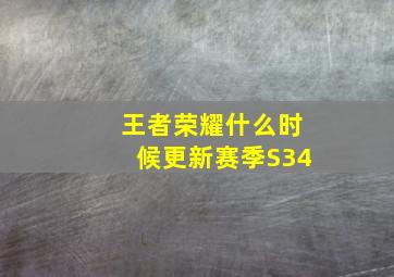 王者荣耀什么时候更新赛季S34