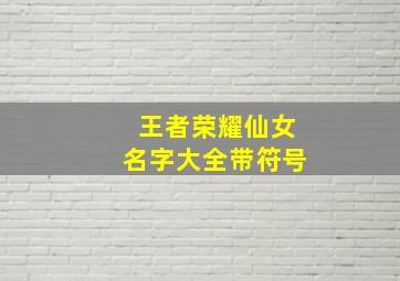 王者荣耀仙女名字大全带符号