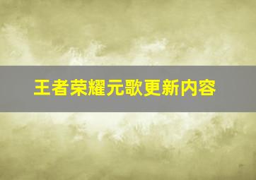 王者荣耀元歌更新内容