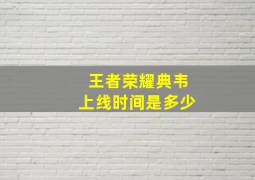 王者荣耀典韦上线时间是多少