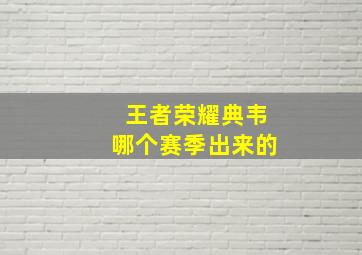 王者荣耀典韦哪个赛季出来的