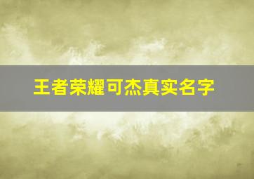 王者荣耀可杰真实名字