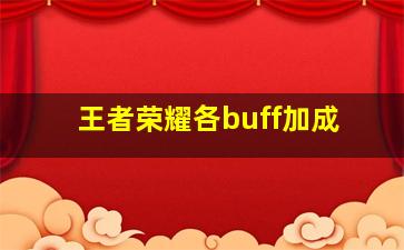 王者荣耀各buff加成