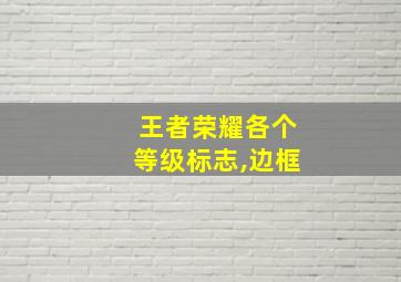 王者荣耀各个等级标志,边框