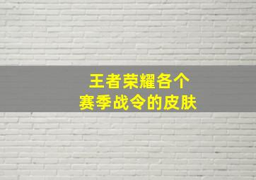 王者荣耀各个赛季战令的皮肤