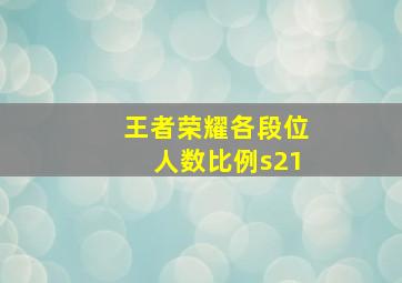 王者荣耀各段位人数比例s21