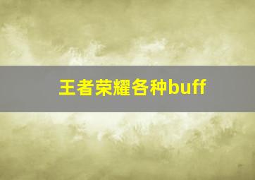 王者荣耀各种buff