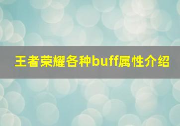 王者荣耀各种buff属性介绍