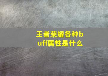 王者荣耀各种buff属性是什么