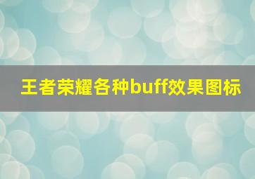 王者荣耀各种buff效果图标