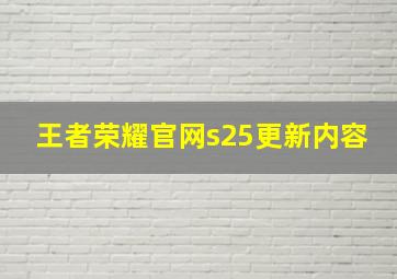 王者荣耀官网s25更新内容