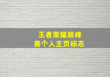 王者荣耀巅峰赛个人主页标志