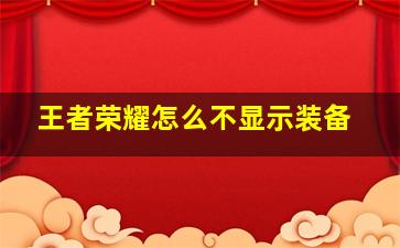 王者荣耀怎么不显示装备