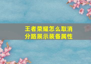 王者荣耀怎么取消分路展示装备属性