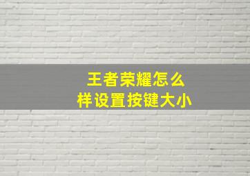 王者荣耀怎么样设置按键大小