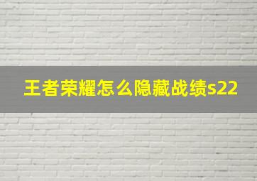 王者荣耀怎么隐藏战绩s22