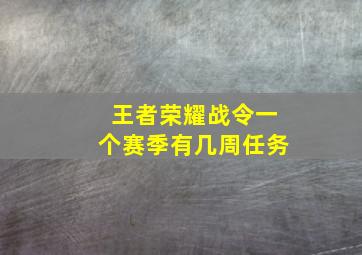 王者荣耀战令一个赛季有几周任务