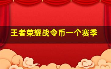 王者荣耀战令币一个赛季