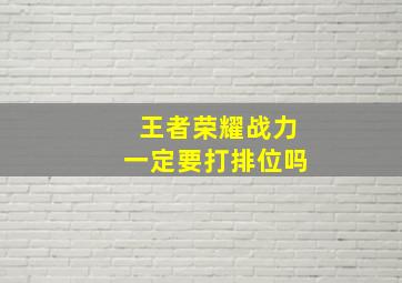 王者荣耀战力一定要打排位吗