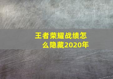 王者荣耀战绩怎么隐藏2020年