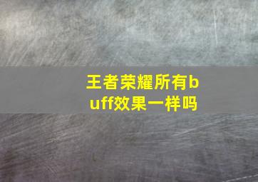 王者荣耀所有buff效果一样吗