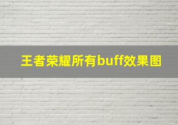 王者荣耀所有buff效果图