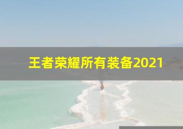 王者荣耀所有装备2021