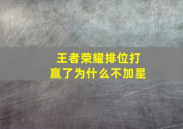 王者荣耀排位打赢了为什么不加星