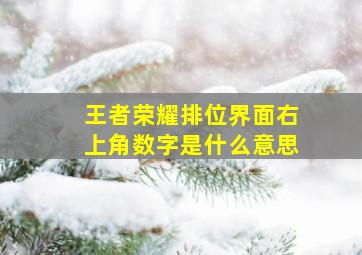 王者荣耀排位界面右上角数字是什么意思