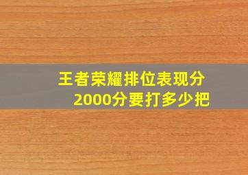 王者荣耀排位表现分2000分要打多少把