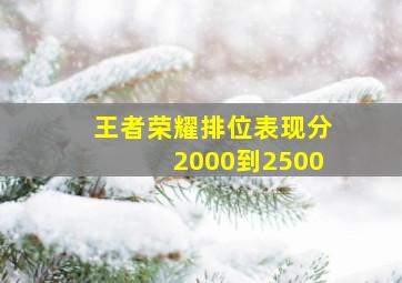 王者荣耀排位表现分2000到2500