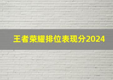 王者荣耀排位表现分2024