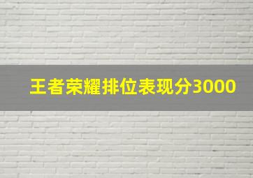 王者荣耀排位表现分3000