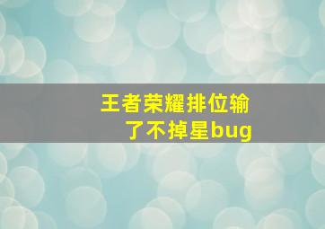 王者荣耀排位输了不掉星bug