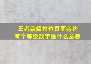 王者荣耀排位页面旁边有个等级数字是什么意思