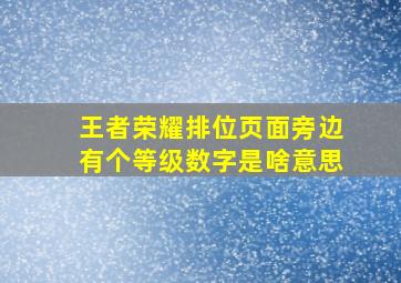 王者荣耀排位页面旁边有个等级数字是啥意思