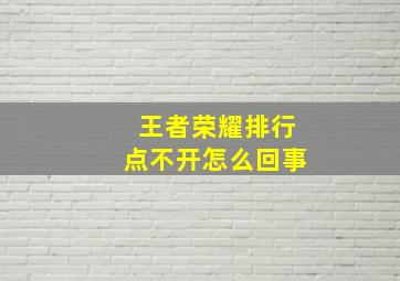 王者荣耀排行点不开怎么回事